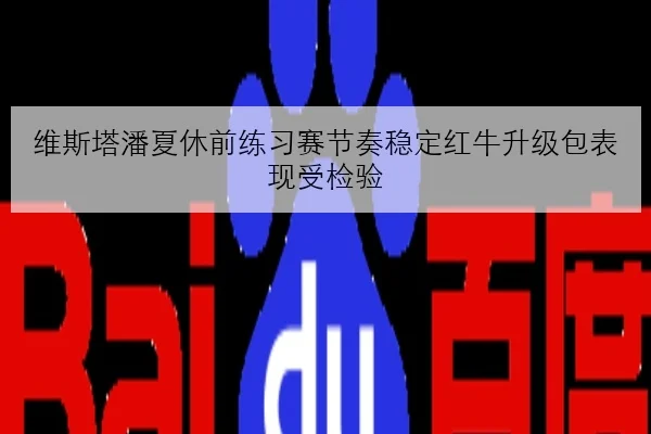 维斯塔潘夏休前练习赛节奏稳定红牛升级包表现受检验